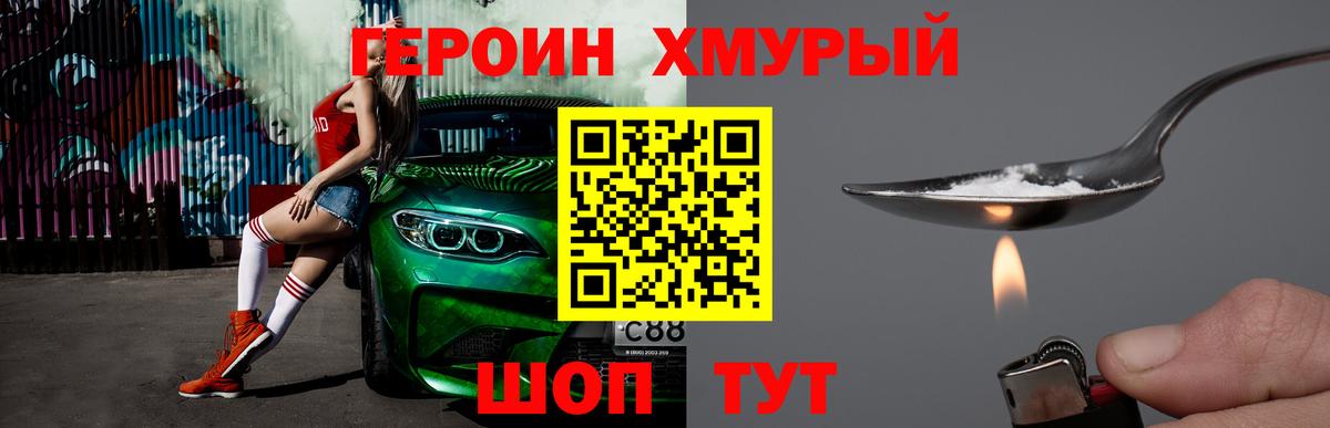 ГЕРОИН хмурый Воскресенск